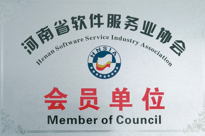 河南省软件服务协会会员单位