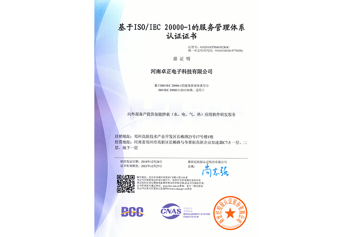 20000-1服务管理体系认证证书